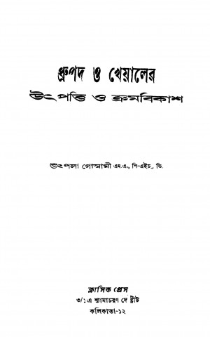 Dhrupad O Kheyaler Utpatti O Kramavikas [Ed. 1] by Utpala Goswami - উৎপলা গোস্বামী