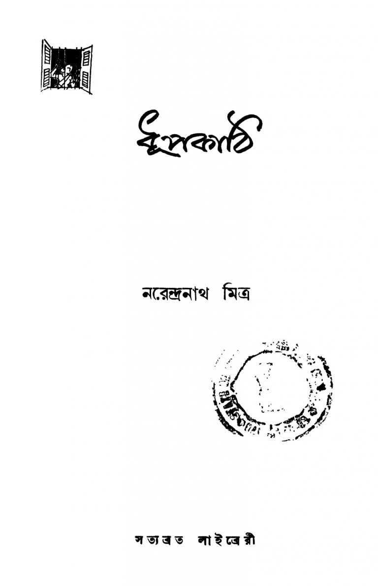 Dhupkathi [Ed. 1] by Narendranath Mitra - নরেন্দ্রনাথ মিত্র