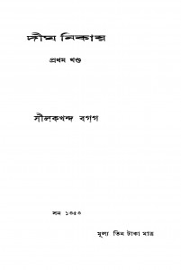 Digh Nikay [Vol. 1] by Silkkhand Bagga - সীলকখন্দ বগগ