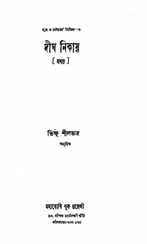 Digha Nikaya by Shilbhadra Bhikshu - ভিক্ষু শীলভদ্র