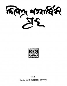 Dinendra Shatabarshiki Grantha by Pranati Mukhopadhyay - প্রণতি মুখোপাধ্যায়