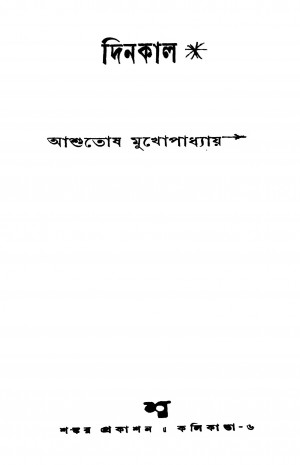 Dinkal by Ashutosh Mukhopadhyay - আশুতোষ মুখোপাধ্যায়