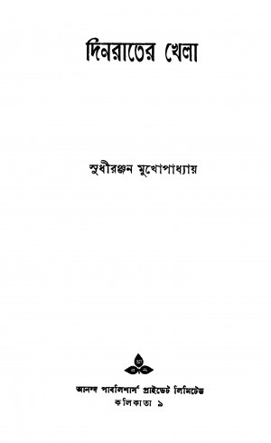 Dinrater Khela by Sudhir Ranjan Mukhopadhyay - সুধীররঞ্জন মুখোপাধ্যায়