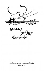 Dobhar Periye [Ed. 1] by Madhusudan Chattopadhyay - মধুসূদন চট্টোপাধ্যায়