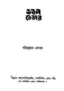 Double Decker by Achintya Kumar Sengupta - অচিন্ত্যকুমার সেনগুপ্ত