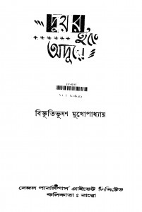 Duar Hate Adure [Ed. 1] by Bibhutibhushan Mukhopadhyay - বিভূতিভূষণ মুখোপাধ্যায়