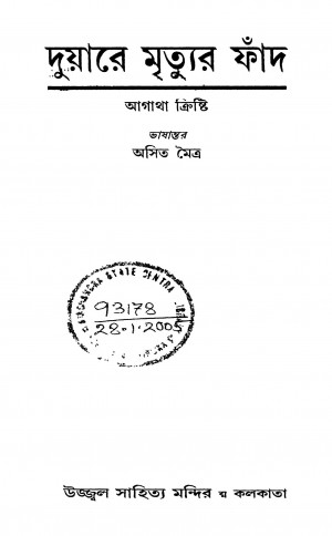 Duare Mrityur Fand by Agatha Christi - আগাথা ক্রিস্টিAsit Moitra - অসিত মৈত্র