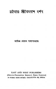 Duibar Srikailash Darshan by Jatindra Mohan Gangopadhyay - যতীন্দ্র মোহন গঙ্গোপাধ্যায়