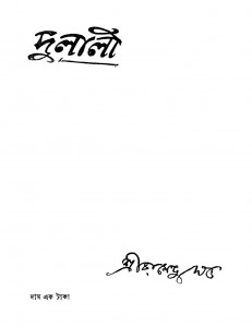 Dulali by Ramendu Dutta - রামেন্দু দত্ত