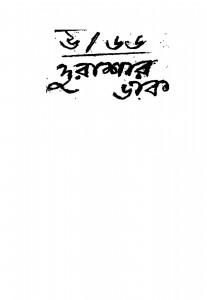 Durashar Dak by Prabodh Kumar Sanyal - প্রবোধকুমার সান্যাল