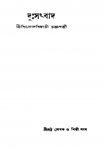 Dusangbad [Ed. 1] by Binod Bihari Chakraborty - বিনোদবিহারী চক্রবর্ত্তী
