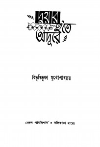 Duyar Hote Adure [Ed. 3] by Bibhutibhushan Mukhopadhyay - বিভূতিভূষণ মুখোপাধ্যায়