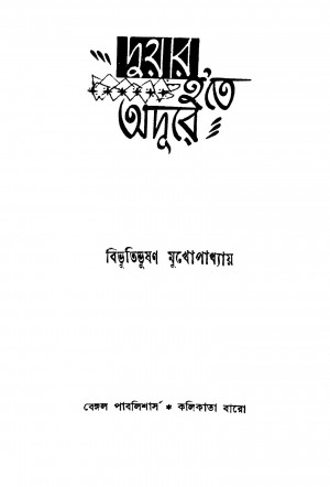 Duyar Hote Adure [Ed. 3] by Bibhutibhushan Mukhopadhyay - বিভূতিভূষণ মুখোপাধ্যায়