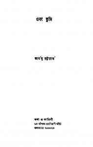 Ebong Tumi by Ardhendu Bhattacharya - অর্ধেন্দু ভট্টচার্য