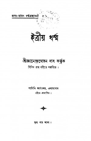 Ebriya Dharmma by Gyanendra Mohan Das - জ্ঞানেন্দ্রমোহন দাস