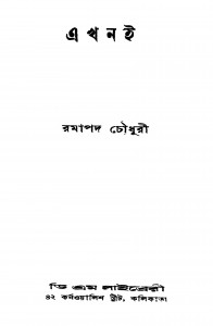 Ekhani [Ed. 3] by Ramapada Chowdhury - রমাপদ চৌধুরী