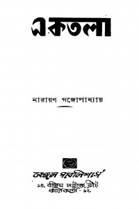 Ektala [Ed. 1] by Narayan Gangyopadhyay - নারায়ণ গঙ্গোপাধ্যায়