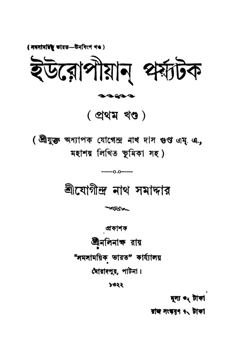 European Parjyatak [Vol. 1] by Jogidranath Samaddar - যোগীন্দ্রনাথ সমাদ্দার