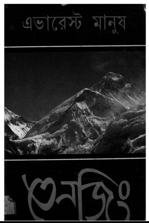 Everest Manus Tenzing by James Ramsey Ullman - জেমস র‌্যামজে উলম্যানSukumar Chakraborty - সুকুমার চক্রবর্ত্তী