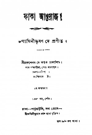 Faka Awayaj [Ed. 1] by Jamini Bhushan Dey - যামিনীভূষণ দে