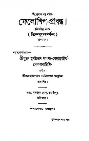 Fellowship Essays [Vol. 2] by Gopal Basu Mallick - গোপাল বসু মল্লিক