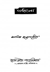 Feriwala [Ed. 2] by Manik Bandyopadhyay - মানিক বন্দ্যোপাধ্যায়