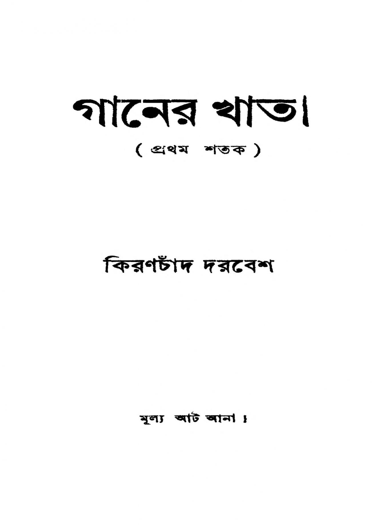 gaaner-khata-bengali-book-pdf-download