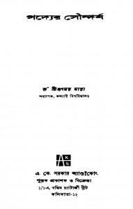 Gadyer Soundarjya [Ed. 1] by Gunomoy Manna - গুণময় মান্না