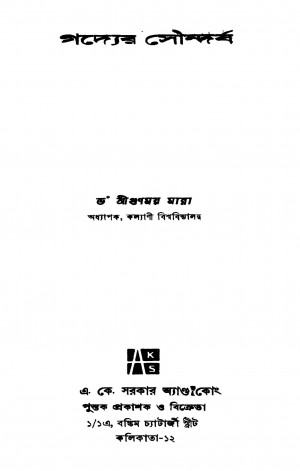 Gadyer Soundarjya [Ed. 1] by Gunomoy Manna - গুণময় মান্না