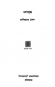 Galpa Guchchha [Vol. 1] by Rabindranath Tagore - রবীন্দ্রনাথ ঠাকুর