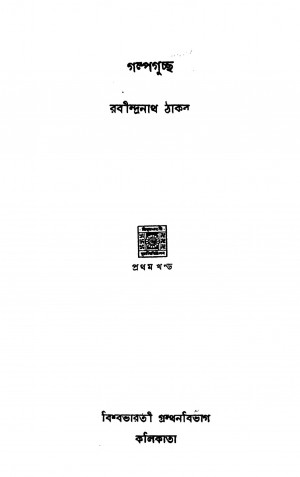 Galpa Guchchha [Vol. 1] by Rabindranath Tagore - রবীন্দ্রনাথ ঠাকুর