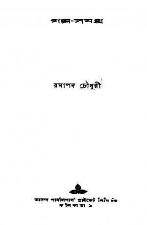 Galpa Samagra by Ramapada Chowdhury - রমাপদ চৌধুরী
