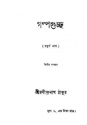 Galpaguccha [Part.4] [Ed. 2] by Rabindranath Tagore - রবীন্দ্রনাথ ঠাকুর