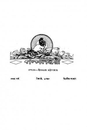 Galpalahari [Yr. 9] by Sarat Chandra Chattopadhyay - শরৎচন্দ্র চট্টোপাধ্যায়