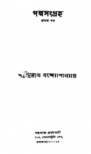 Galpasangraha [Vol.] by Sachindranath Bandyopadhyay - শচীন্দ্রনাথ বন্দ্যোপাধ্যায়
