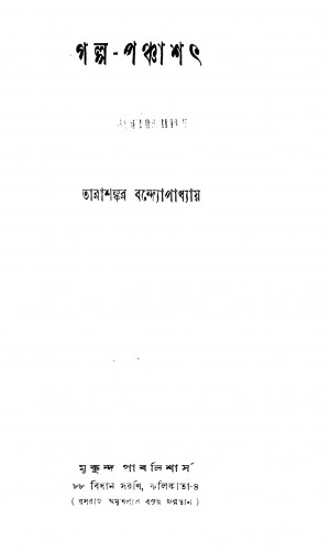 Galpo-panchasath [Ed. 1] by Tarashankar Bandyopadhyay - তারাশঙ্কর বন্দ্যোপাধ্যায়