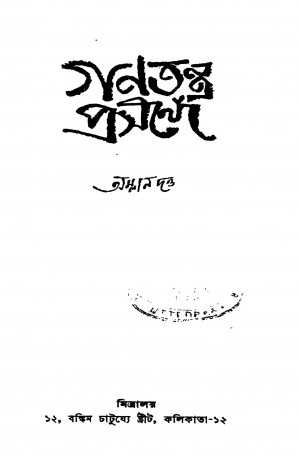 Ganatantra Prasange by Amlan Dutta - অম্লান দত্ত