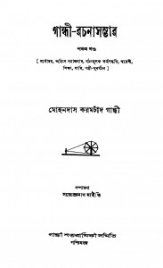 Gandhi Rachanasambhar [Vol. ৫] by Mohandas Karamchand Gandhi - মোহনদাস করমচাঁদ গান্ধী