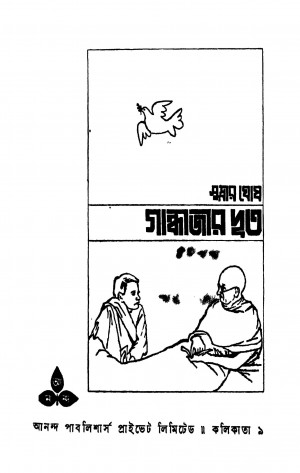 Gandhijir Dyut by Sudhir Ghosh - সুধীর ঘোষ
