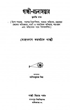Gandhi-rachanasambhar [Vol. 3] by Mohandas Karamchand Gandhi - মোহনদাস করমচাঁদ গান্ধী