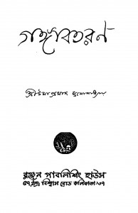Gangabotoron [Ed. 1] by Umaprasad Mukhopadhyaya - উমাপ্রসাদ মুখোপাধ্যায়