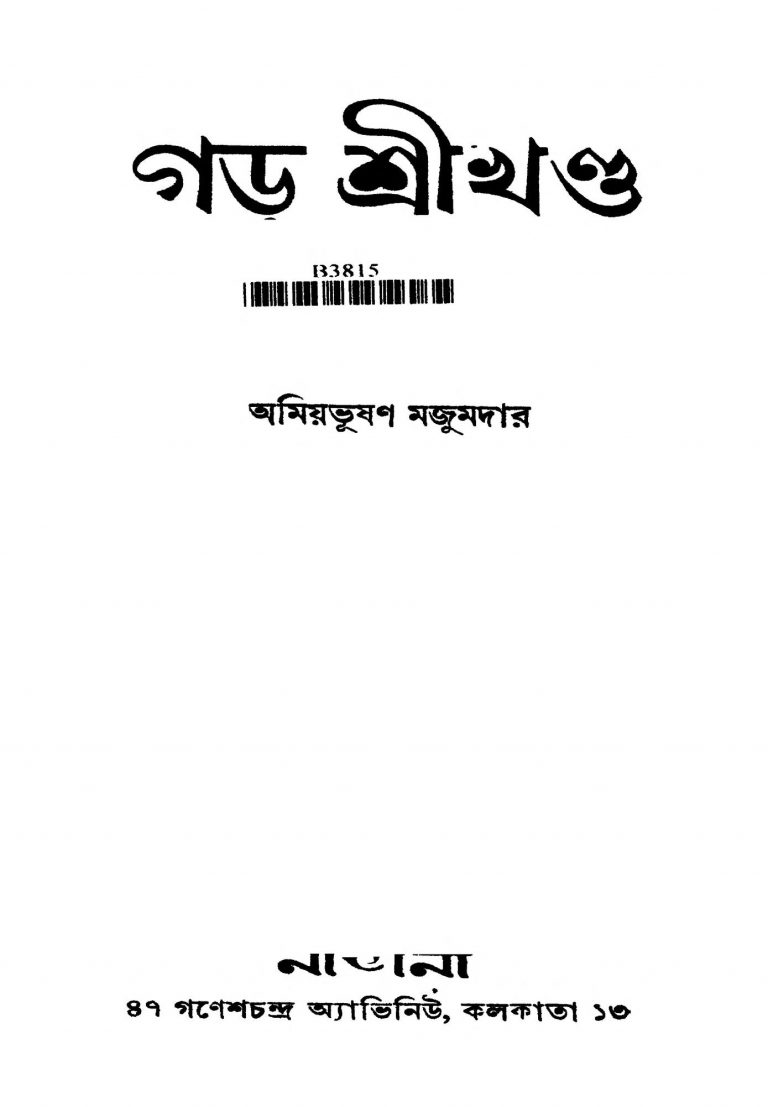 Gar Shrikhanda by Amiyabhushan Majumdar - অমিয়ভূষণ মজুমদার