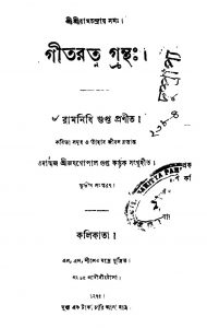 Geet Ratna Grantha [Ed. 3] by Ramnidhi Gupta - রামনিধি গুপ্ত