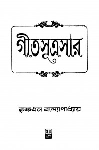 Geetasutrasar [Pt. 1] [Ed. 4] by Krishnadhan Bandyopadhyay - কৃষ্ণধন বন্দ্যোপাধ্যায়