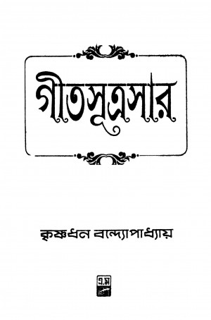 Geetasutrasar [Pt. 1] [Ed. 4] by Krishnadhan Bandyopadhyay - কৃষ্ণধন বন্দ্যোপাধ্যায়