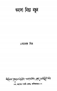 Ghanada Nitya Natun [Ed. 1] by Premendra Mitra - প্রেমেন্দ্র মিত্র