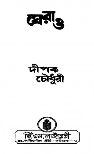 Gherao [Ed. 1] by Dipak Chowdhury - দীপক চৌধুরী