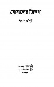Ghoshaler Trikatha  by Pramatha Chaudhuri - প্রথম চৌধুরী