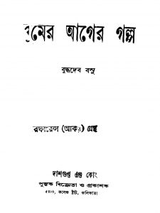 Ghumer Ager Galpo [Ed. 1] by Buddhadeb Basu - বুদ্ধদেব বসু