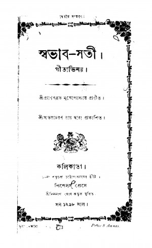 Gitabhinay by Pranaballav Mukherjee - প্রাণবল্লভ মুখোপাধ্যায়
